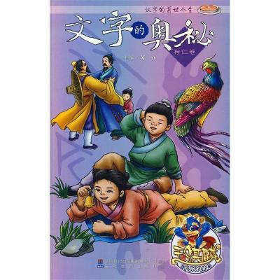 11存仁卷-文字的奥秘-汉字的前世今生978753365413922