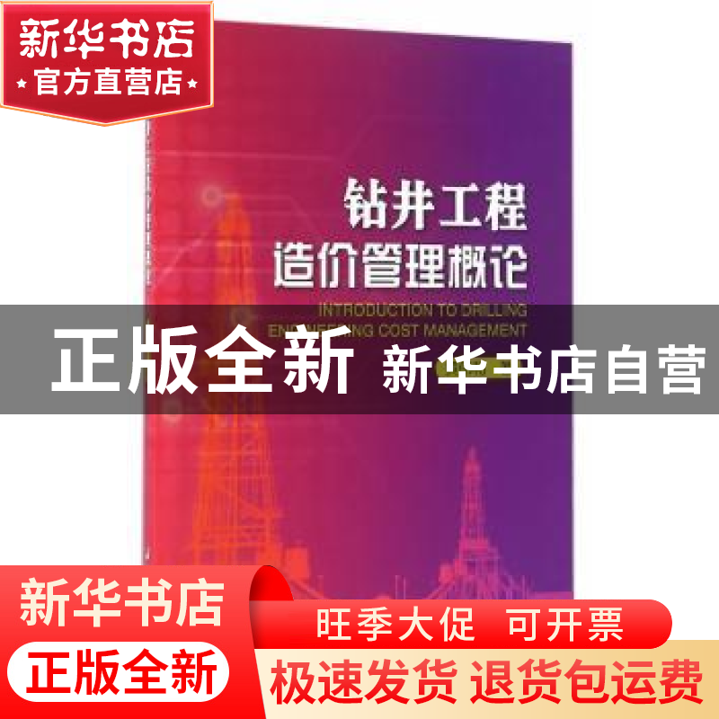 正版 钻井工程造价管理概论 黄伟和著 石油工业出版社 9787518312高清大图