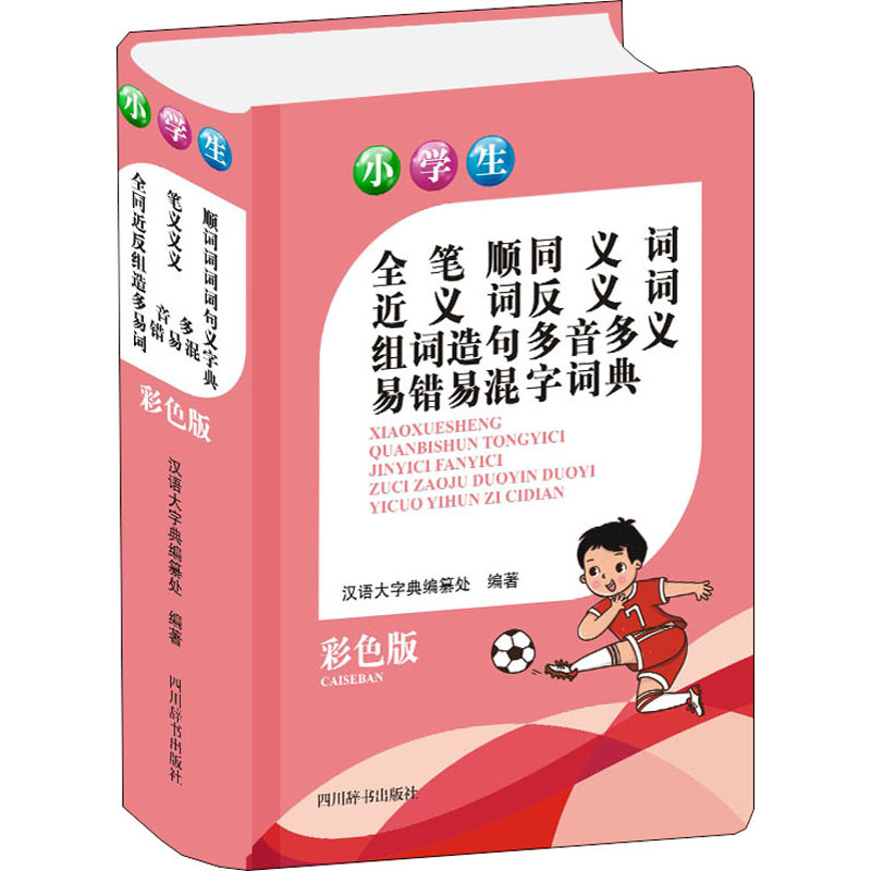 【M】小学生全笔顺同义词近义词反义词组词造句多音多义易错易混字词典 彩色版-9787557907228