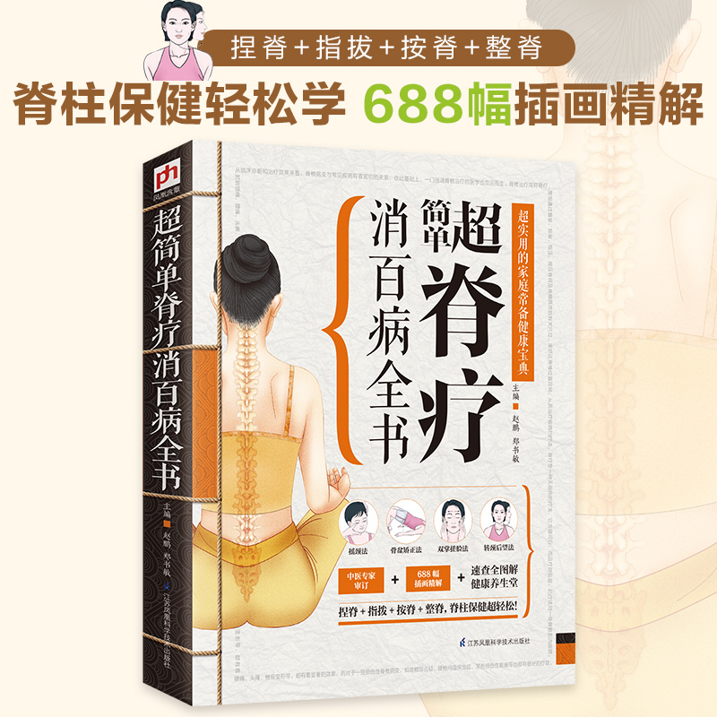 醉染图书超简单脊疗消百病全书9787553735610高清大图