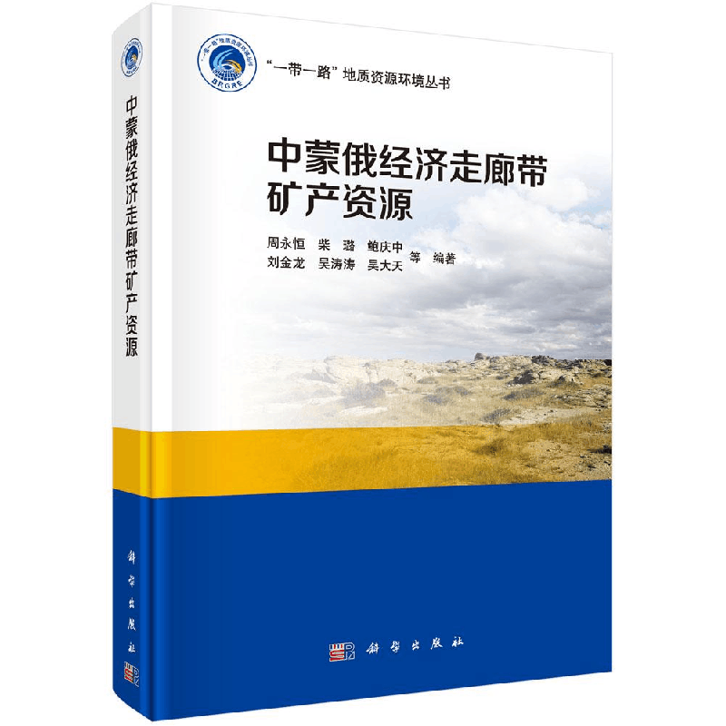 醉染图书中蒙俄经济走廊带矿产资源9787030629029图片