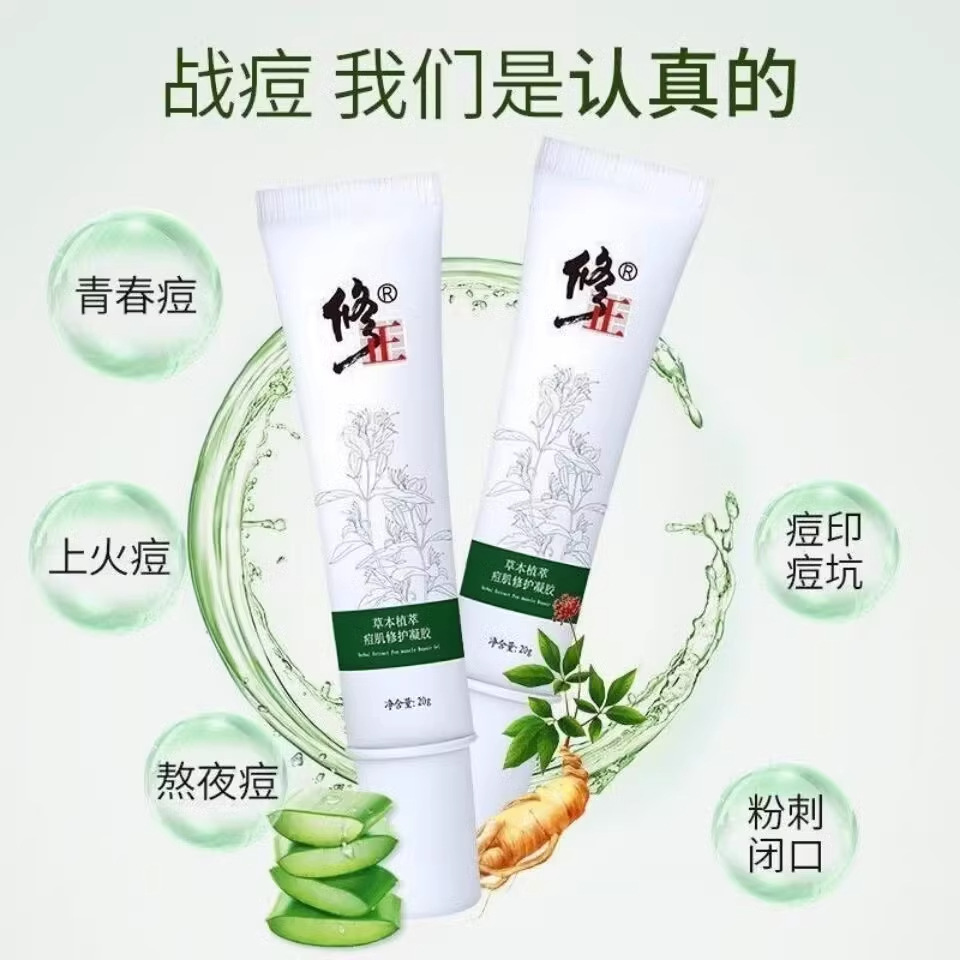 修正草本植萃痘肌修护凝胶痘痘护理男女芦荟胶青春痘粉刺痘印痘痘膏 修正凝胶3支装高清大图