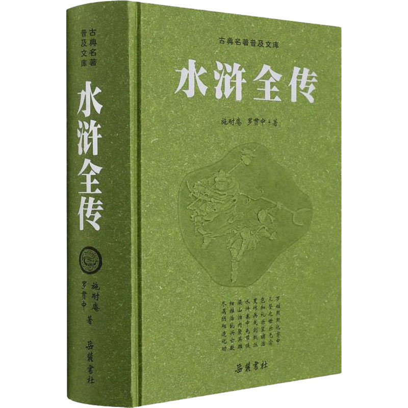 醉染图书水浒全传 豪华版9787807619086高清大图