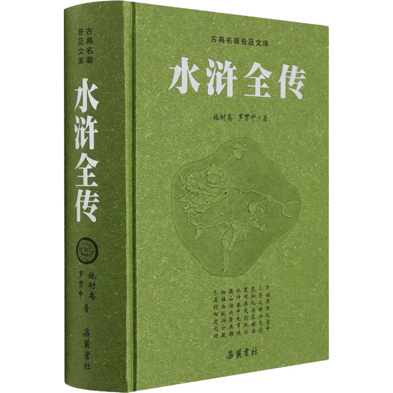 醉染图书水浒全传 豪华版9787807619086图片