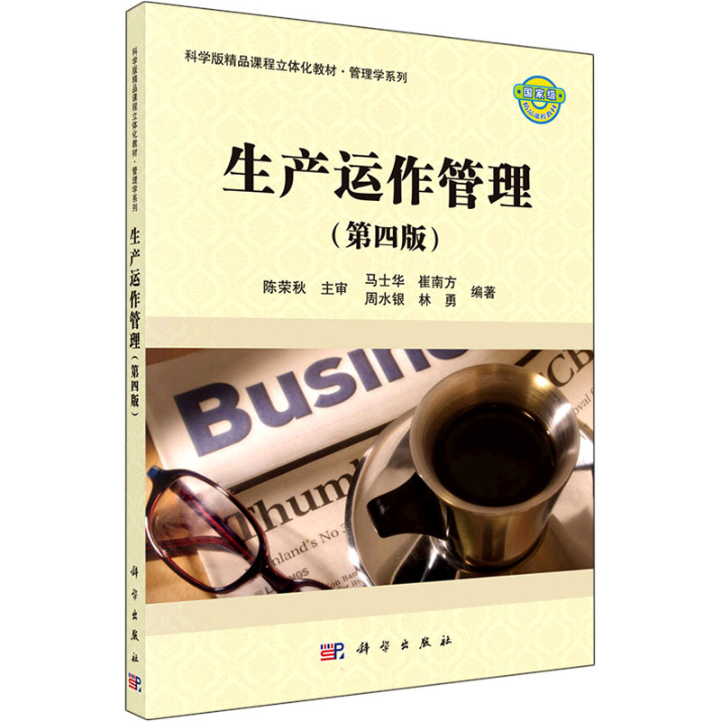 [M]生产运作管理(第4版)-9787030705303高清大图