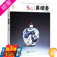 [正版][库存选3本39]中国红:鼻烟壶 中英对照 你应该知道的鼻烟壶以玻璃陶瓷玉石金银珐琅等材质制成200件收藏与鉴赏