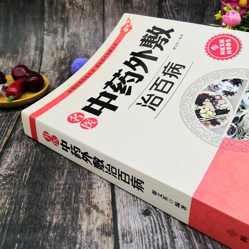 [正版]名医中药外敷治百病 中医中药知识百科 中医养生知识书 中药治病