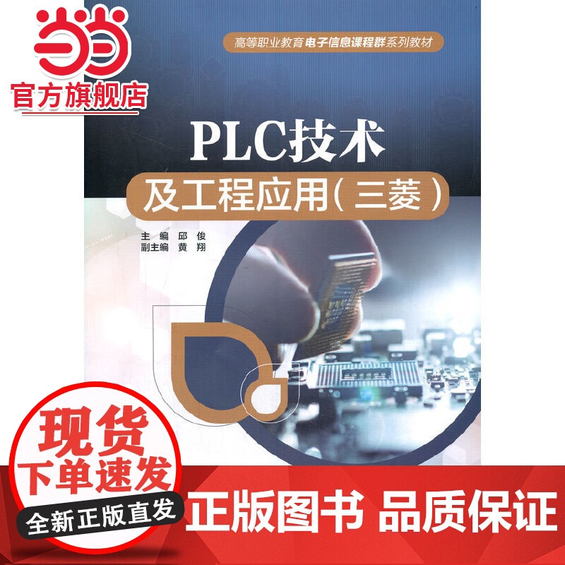 PLC技术及工程应用(三菱)(高等职业教育电子信息课程群系列教材)高清大图