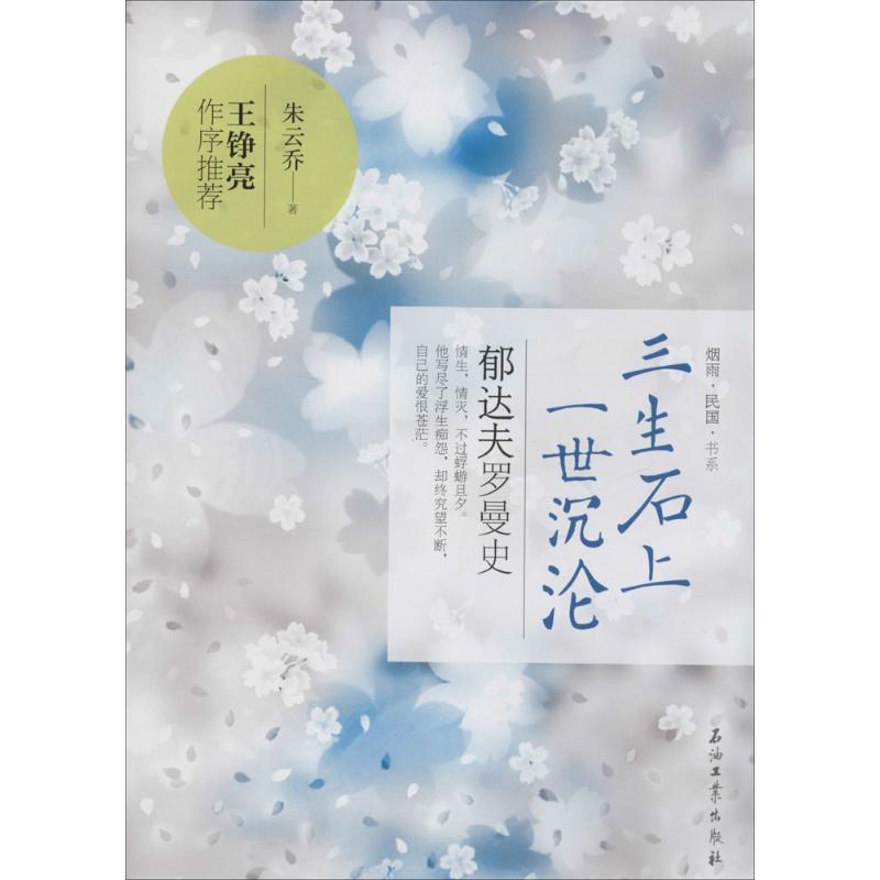 正版新书】三生石上一世沉沦:郁达夫罗曼史朱云乔9787518300549