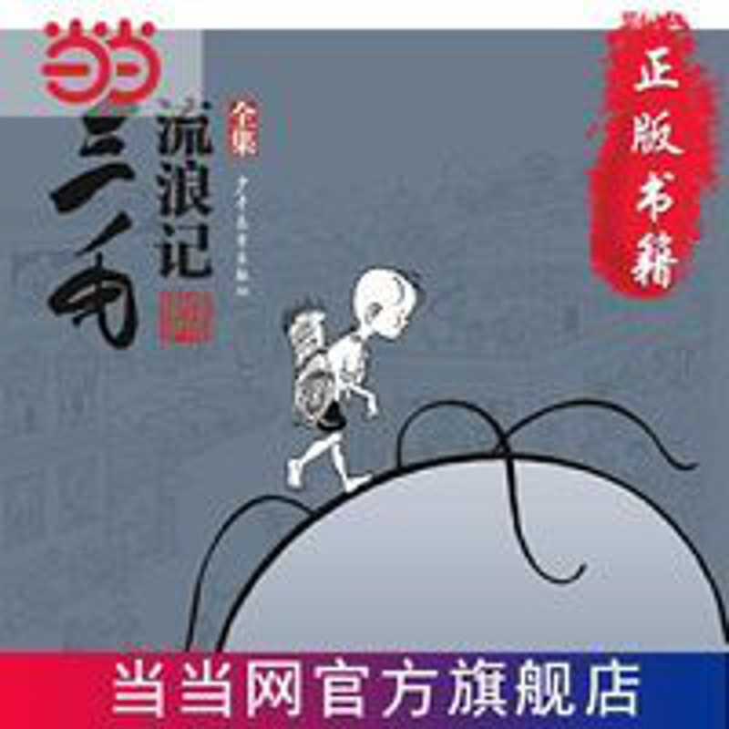 三毛流浪记(全集) 三毛流浪记(全集) 当当 书 正版
