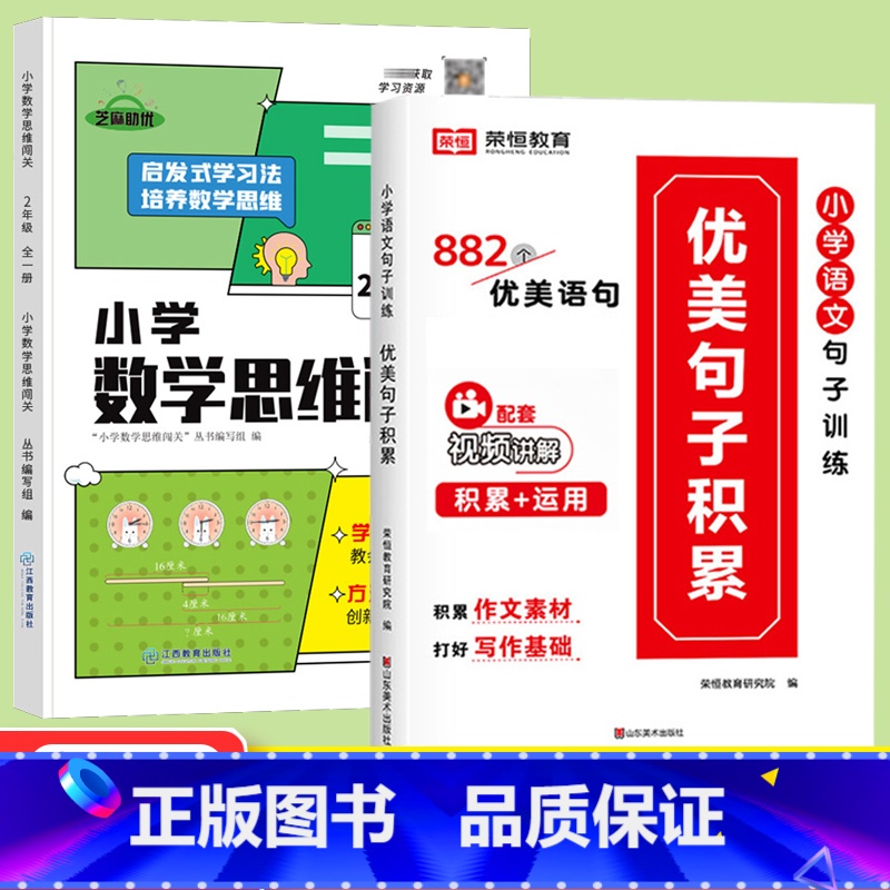 [全2册]优美句子积累+数学思维闯关2年级 小学通用 [正版]小学语文优美句子积累大全修辞手法专项训练打卡计划字词句段篇