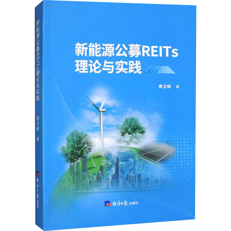 正版新书]新能源公募REITS理论与实践黄卫根 著9787519615451高清大图