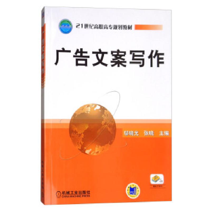 正版新书]广告文案写作/邬晓光邬晓光,张晓 编9787111168751高清大图