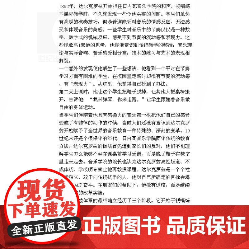 新版 达尔克罗兹音乐教育理论与实践 学校艺术教育研究丛书 音乐教育 音乐图书籍 国外艺术教育经验研究书籍 世纪音乐 世纪高清大图