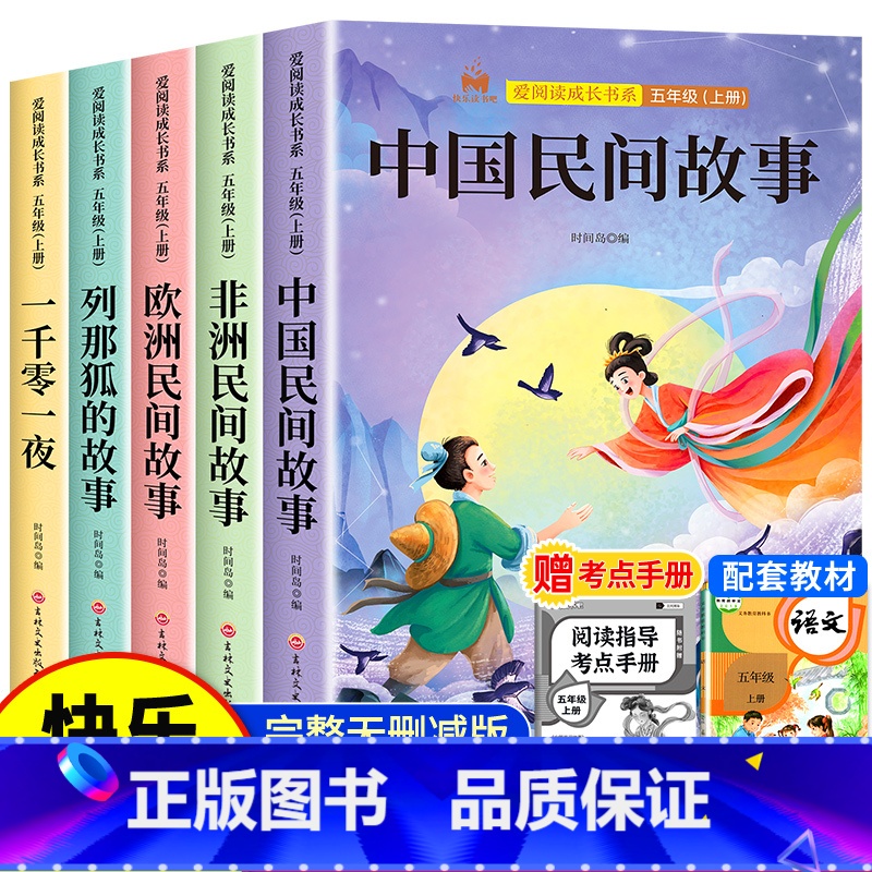[5册送考点]五年级上册快乐读书吧 [正版]中国民间故事五年级上册必读的课外书快乐读书吧全套5册欧洲民间故事非洲民间故事高清大图