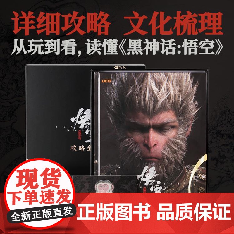 [央视网]黑神话 悟空 攻略全书 UCG编辑室 收藏与实用价值兼备的黑神话×UCG 授权攻略图书 游戏动漫 游戏攻略高清大图