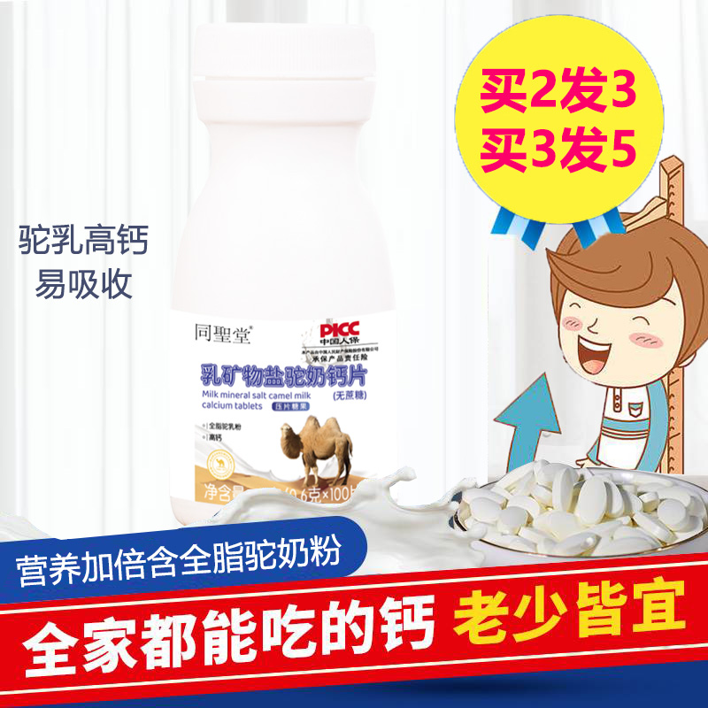 买2发3乳钙片乳矿物盐驼奶钙片100片成人老人青少年学生儿童成长高钙片压片糖果高清大图