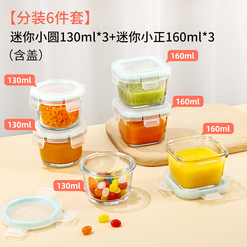 【补贴10%】辅食盒可蒸煮微波炉加热碗玻璃保鲜盒食品留样盒迷你小饭盒 分装6件套圆130ml*3+正160ml*3