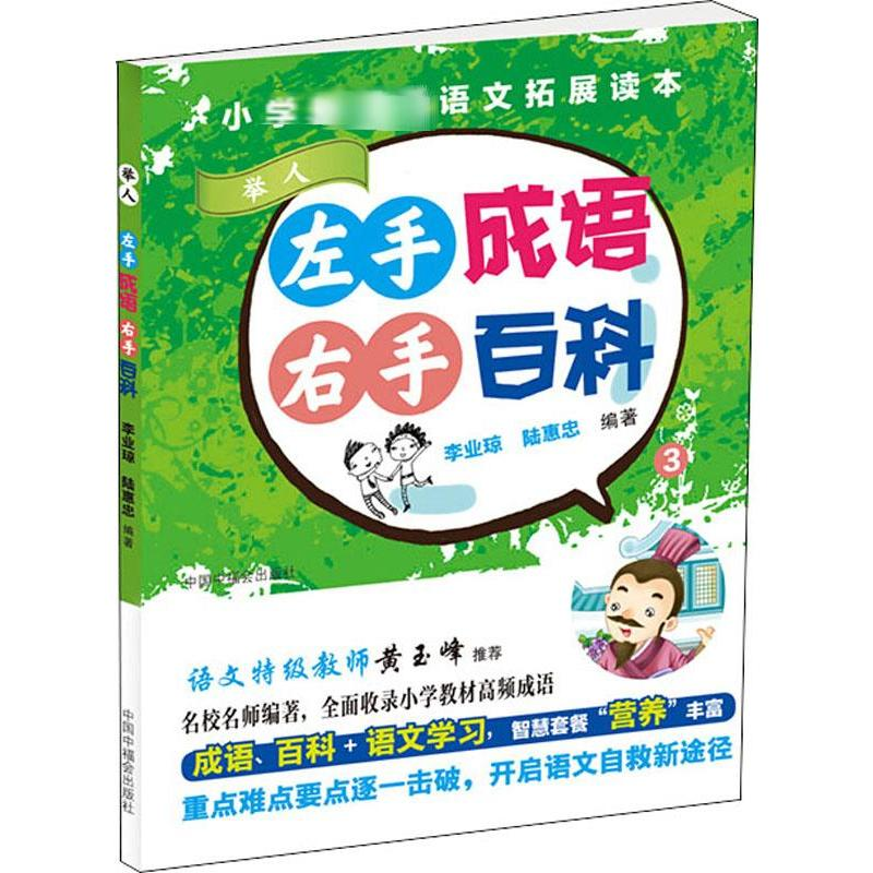【M】左手成语 右手百科 3-9787507227031
