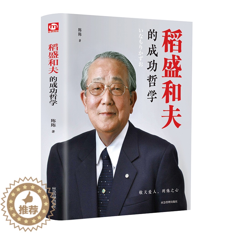 【醉染正版】正版 稻盛和夫的成功哲学 稻盛和夫的人生哲学 成功方程式 心理学成功励志 企业经营管理方面的书籍管理学销