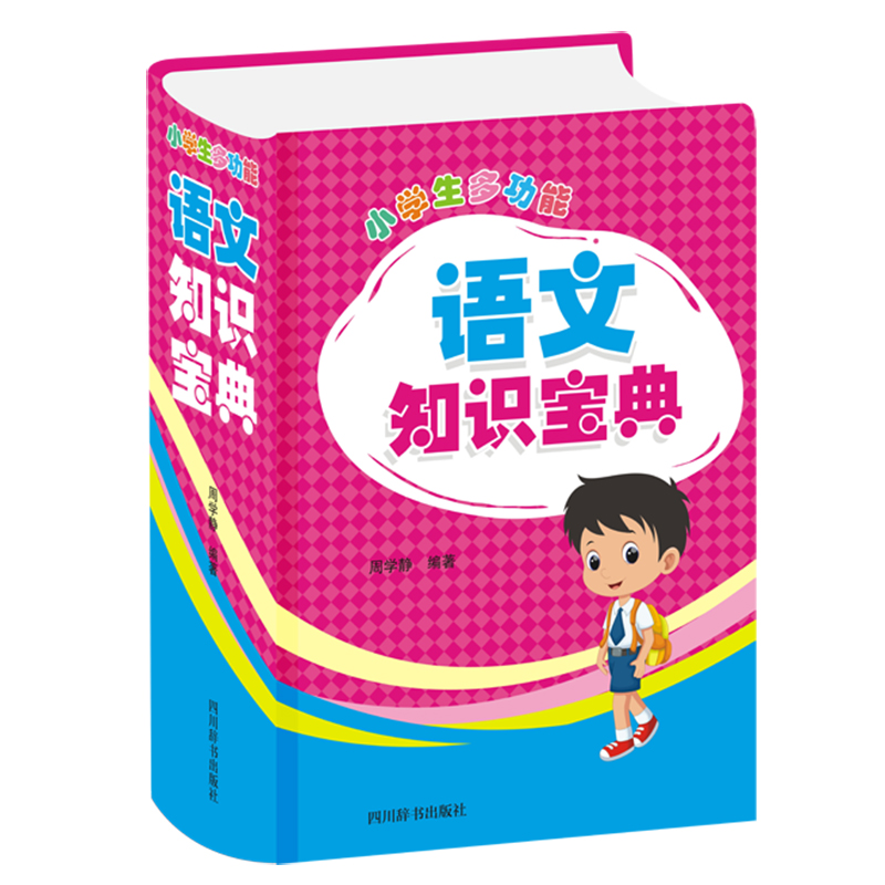 醉染图书小学生多功能语文知识宝典9787557907341高清大图
