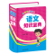 醉染图书小学生多功能语文知识宝典9787557907341