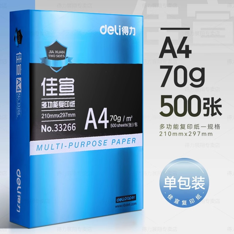 [补贴10%]工程用纸a4打印纸得力复印纸70g单包a4纸500张一包加厚80g打印纸a4批发整箱办公用品A4打印白