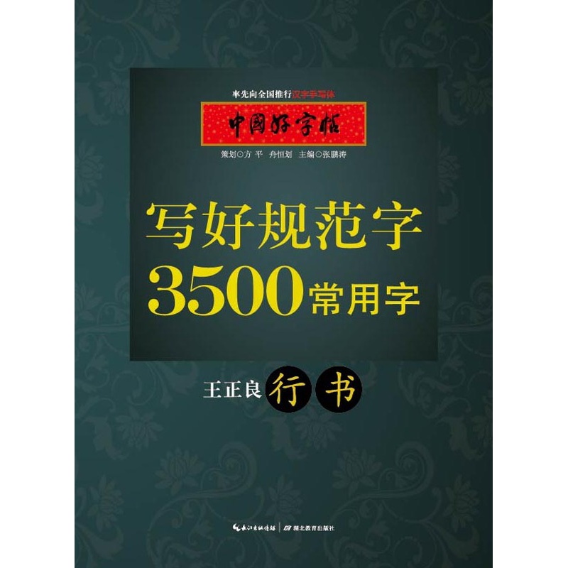 [正版]书店3500常用字(行书) 王正良 湖北教育出版社图书籍高清大图