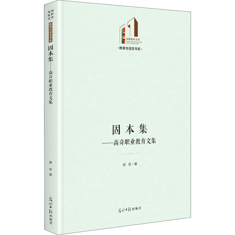 [M]固本集——高奇职业教育文集 高奇 著 -9787519458966高清大图