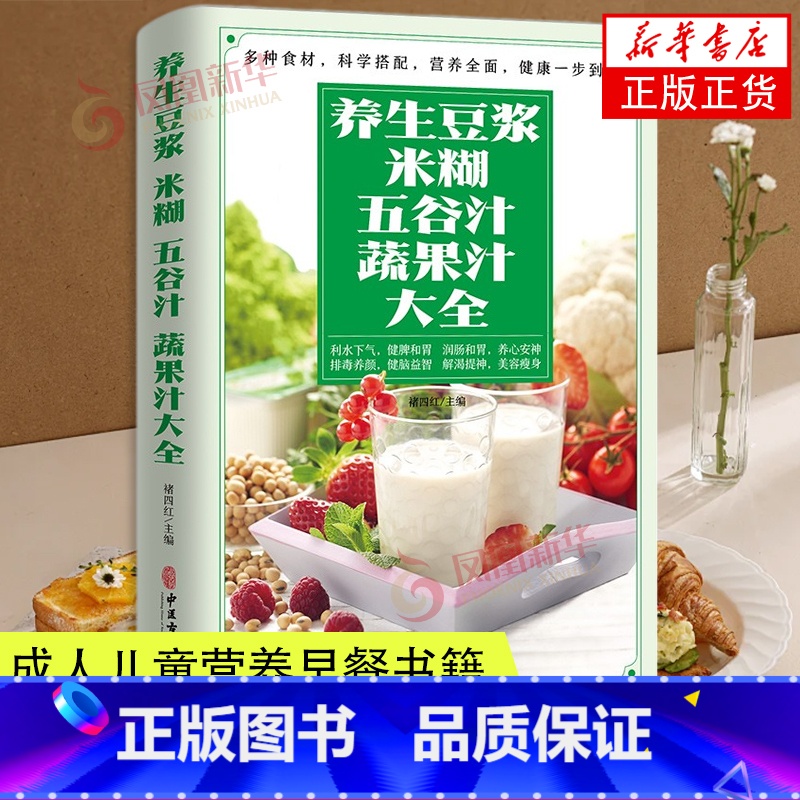 [正版]养生豆浆米糊五谷汁蔬果汁大全 褚四红 中医古籍出版社 饮食文化书籍 五谷杂粮蔬菜汁攻略豆浆机食谱书
