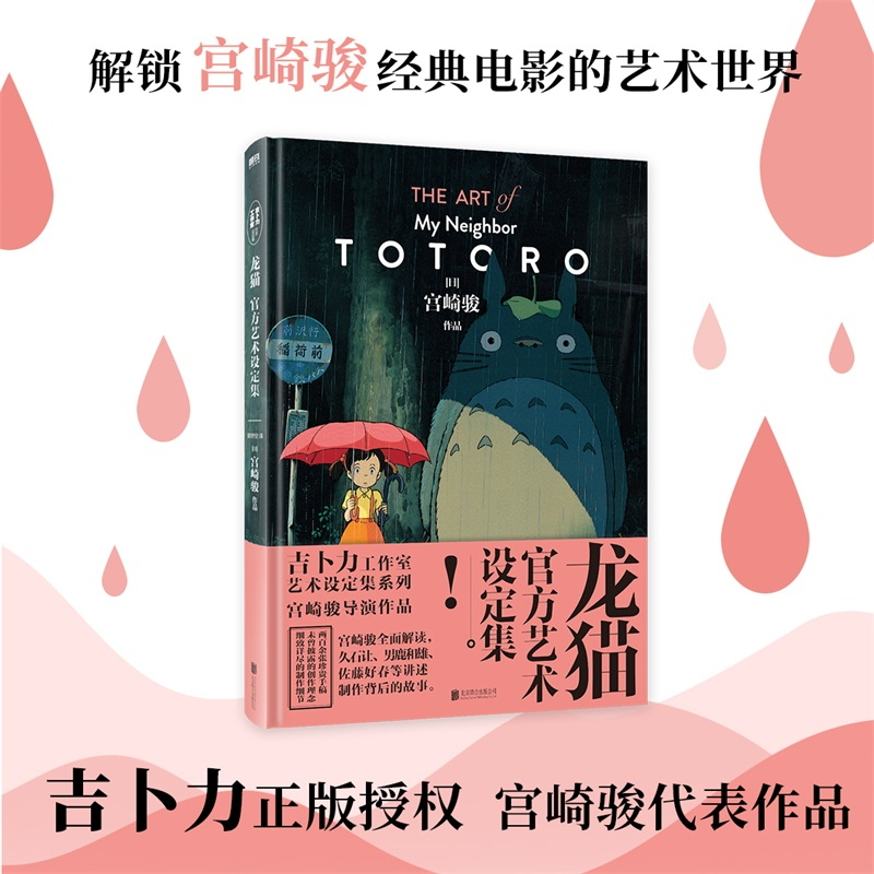 [正版]2册龙猫+龙猫艺术设定集吉卜力宫崎骏代表作品数百张珍贵原画千与千寻崖上的波妞天空之城起风了图书书籍