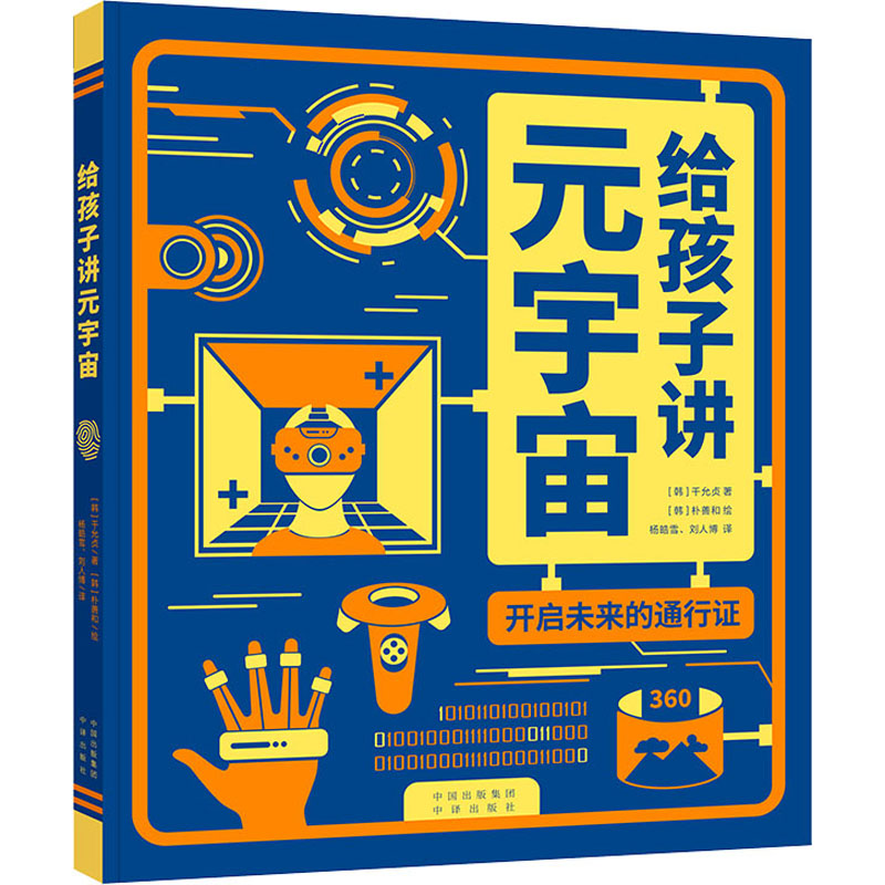 [M]给孩子讲元宇宙 开启未来的通行证-9787500169734高清大图