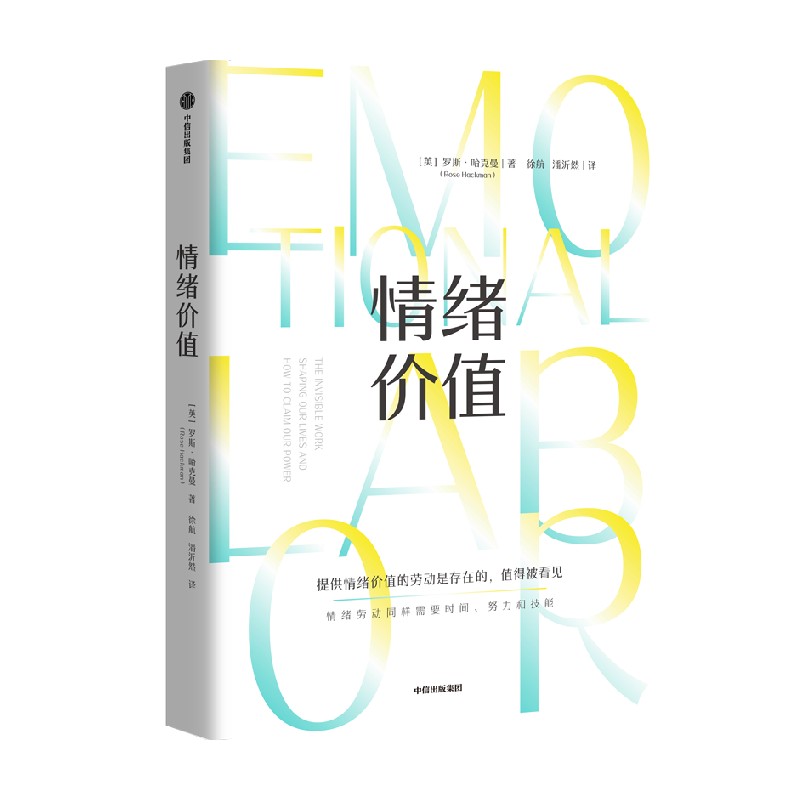 [正版]情绪价值 罗斯哈克曼著 一部关于情绪劳动的鼓舞人心又令人愤怒的研究之作 中国科学院心理研究所所长傅小兰力荐 出高清大图