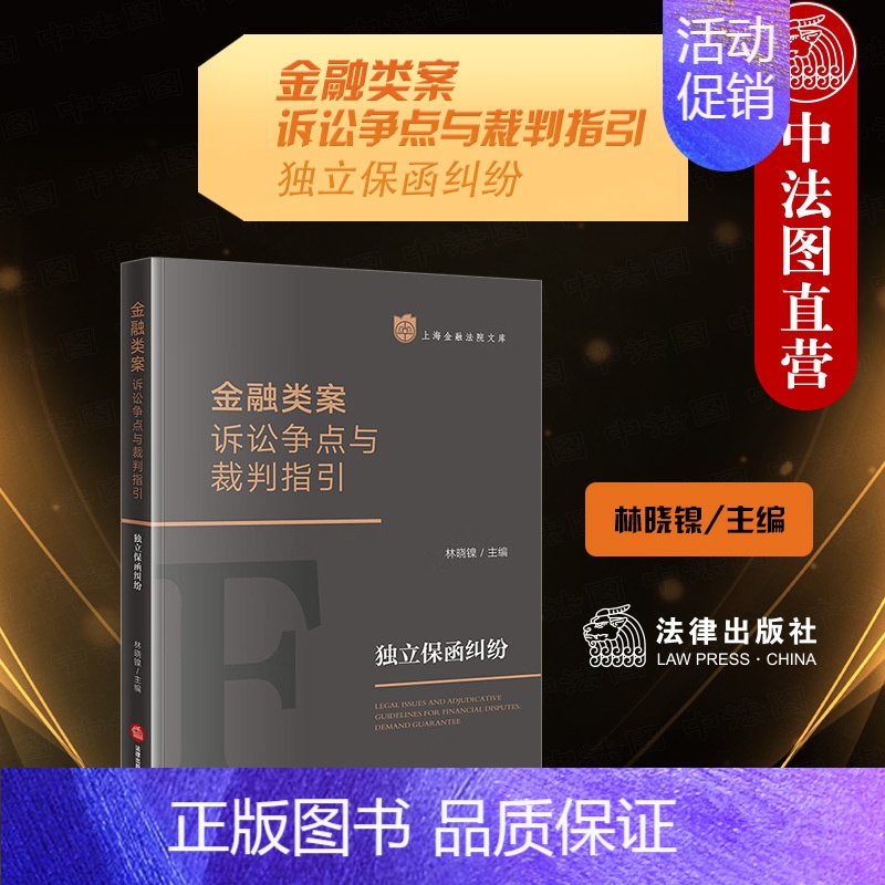 【正版】中法图 金融类案诉讼争点与裁判指引 独立保函纠纷 法律出版社 独立保函诉讼争点裁判指引规定典型案例类案裁判指引法