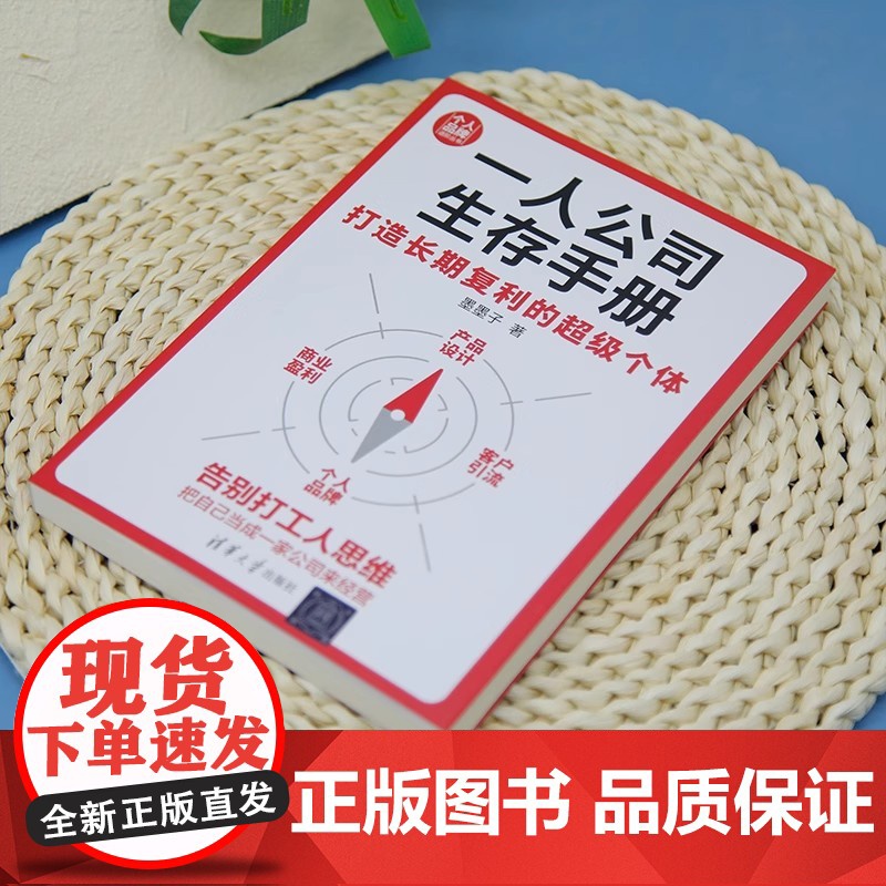 [正版新书]一人公司生存手册:打造长期复利的超级个体 墨墨子 清华大学出版社 个人品牌、超级个体、数字游民、自由职业者高清大图