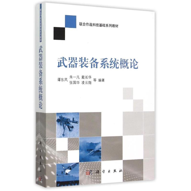 【M】武器装备系统概论-9787030447685
