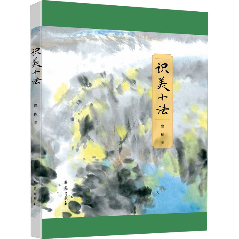正版新书]识美十法曹栋9787507768312高清大图