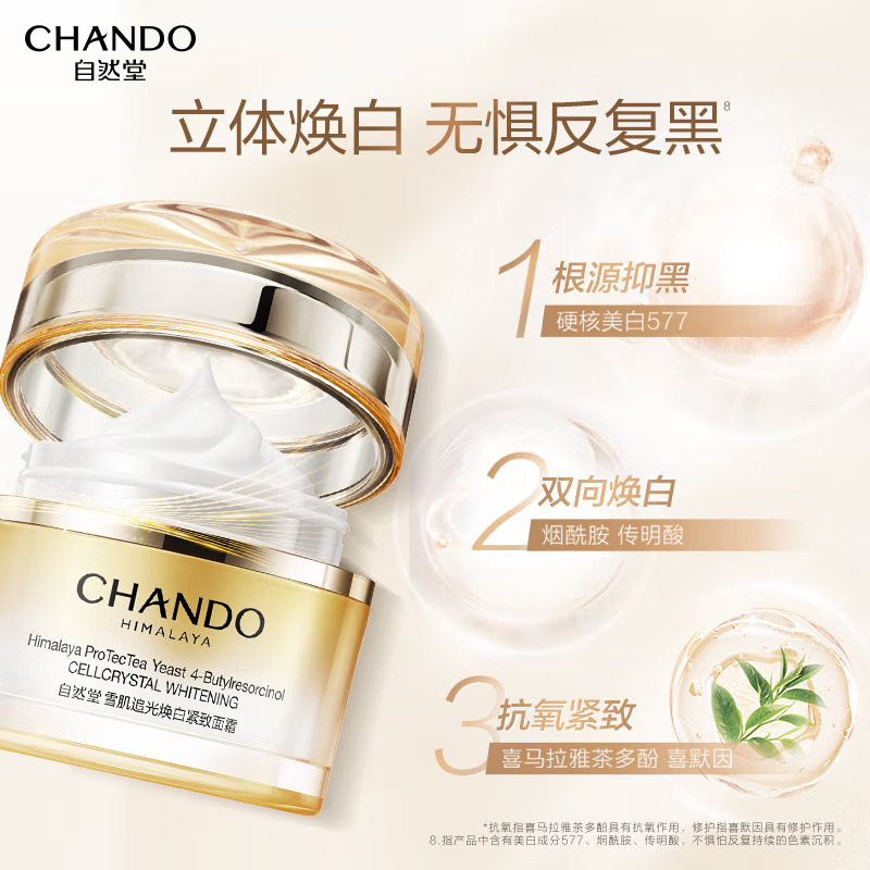 (CHANDO)自然堂面霜 雪肌追光焕白紧致面霜55g 保湿补水,滋润营养 新老款随机发高清大图