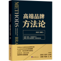 高端品牌方法论