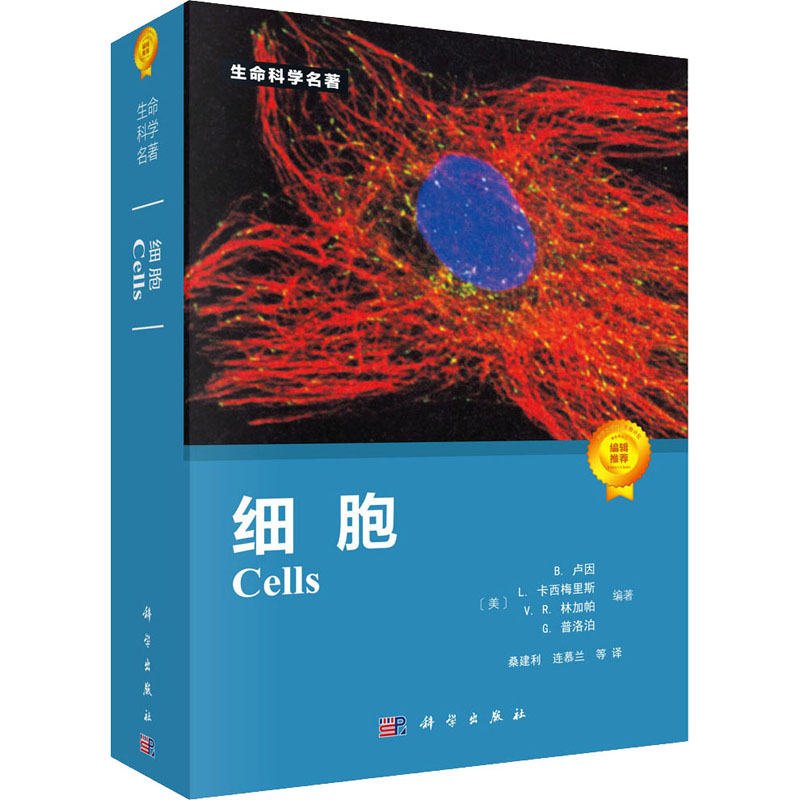 全新细胞B.卢因著9787030246745