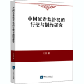 中国 券监管权的行使与制约研究