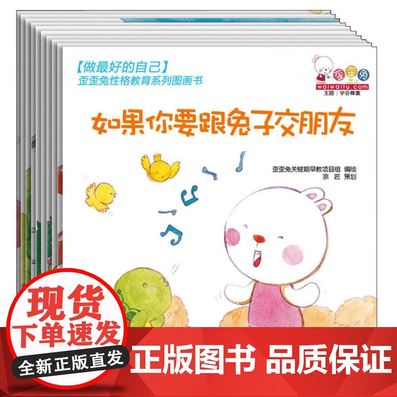 做最好的自己-歪歪兔性格教育系列全10册 10个故事 帮助孩子培养高情商 宝宝好习惯性格养成儿童读物早教图画书