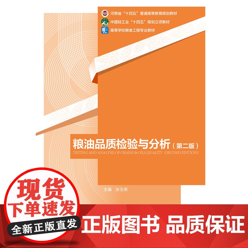 正版 粮油品质检验与分析 第二版 第2版 张玉荣 粮油理化特性品质变化粮油品质检验流通过程品质控制技术粮油卫生检验技高清大图