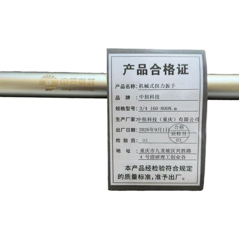 中扭科技 机械式扭力扳手