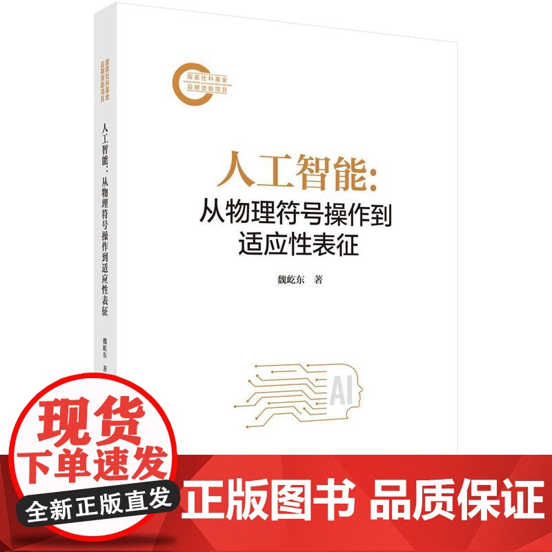 人工智能 从物理符号作到适应性表征 魏屹东 科学出版社9787030819536
