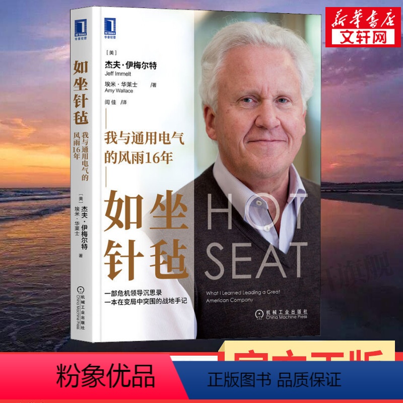 [正版]如坐针毡 我与通用电气的风雨16年 杰夫·伊梅尔特亲笔自述 一部危机领导沉思录 不确定性环境下领导者如何做出决策