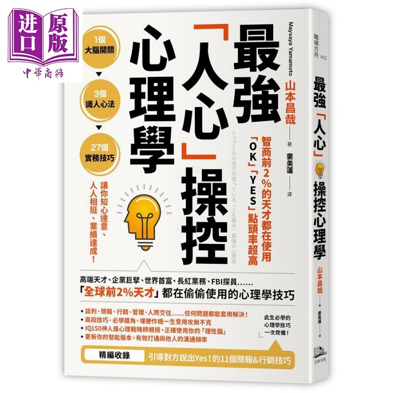 [正版]智商前2%的天才都在使用 OK YES 点头率超高 强人心操控心理学 港台原版 山本昌哉 方舟文化中商原版高清大图