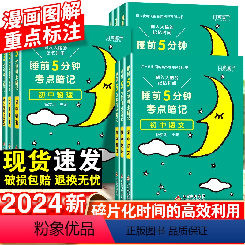 【老师推荐】初中语数英物化生政史地-10本套 初中通用 【正版】2024睡前五分钟考点暗记初中小四门必背知识点语文数学英