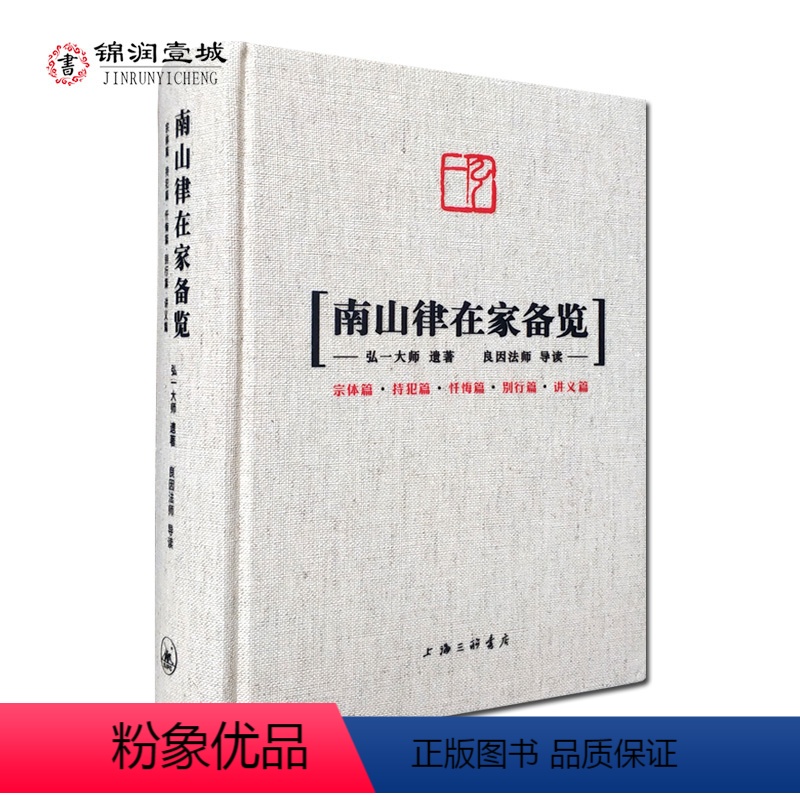[正版]南山律在家备览导读 宗体篇持犯篇忏悔篇别行篇讲义篇 弘一大师遗著 良因法师导读 南山宗律典中择录出适合出家人