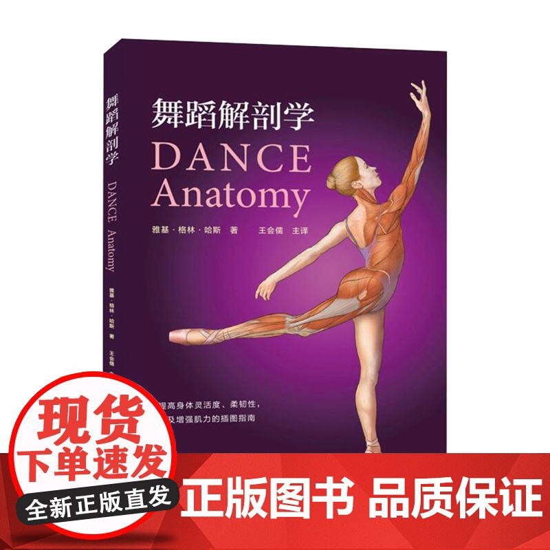 正版 舞蹈解剖学 舞蹈基础解剖知识书籍 舞蹈的动作分析 舞蹈演员体型形体塑造体能训练基本功入门舞蹈解刨学书籍教程教材高清大图